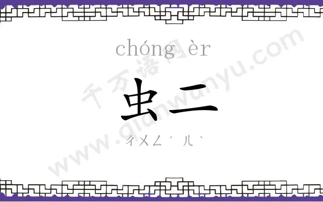 虫二