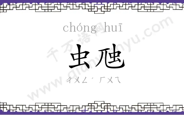 虫虺