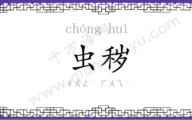 虫秽