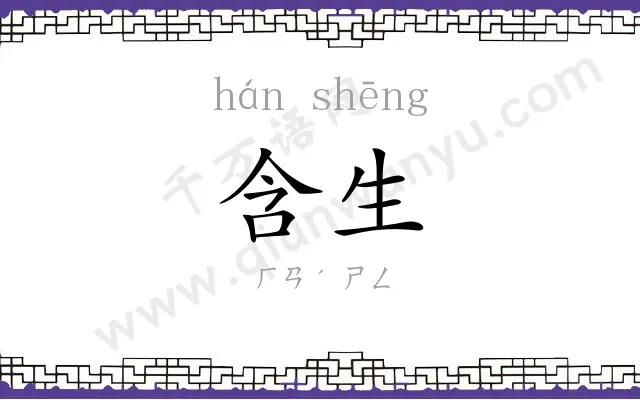 含生