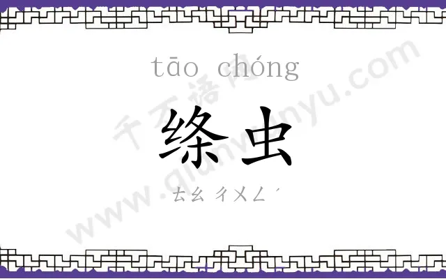 绦虫