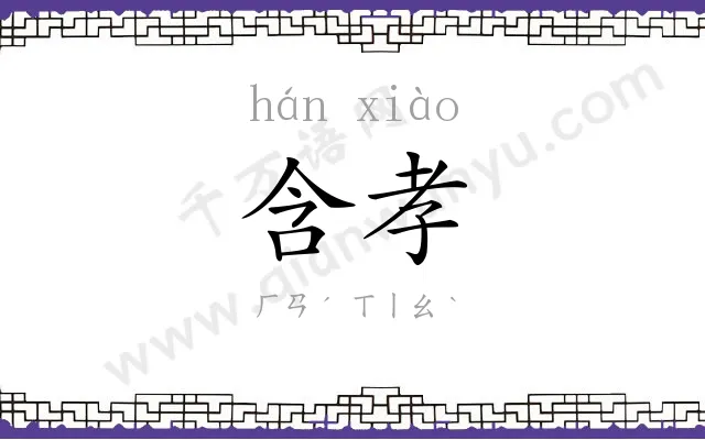 含孝