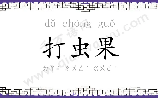 打虫果