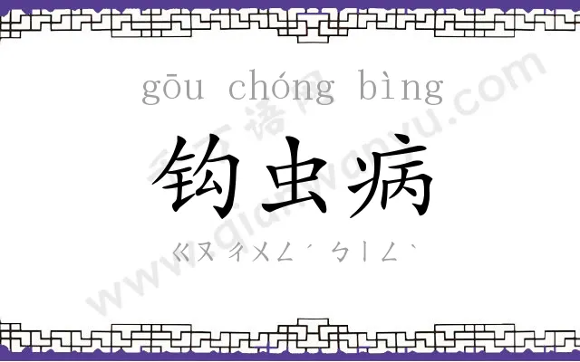 钩虫病