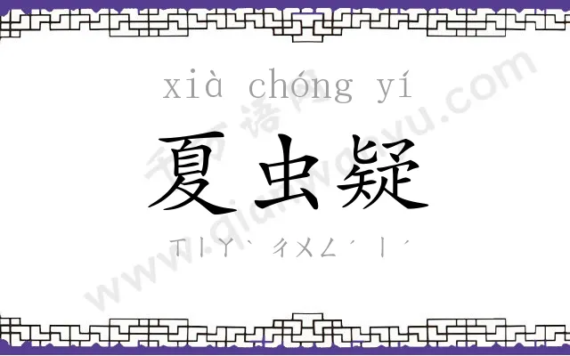 夏虫疑