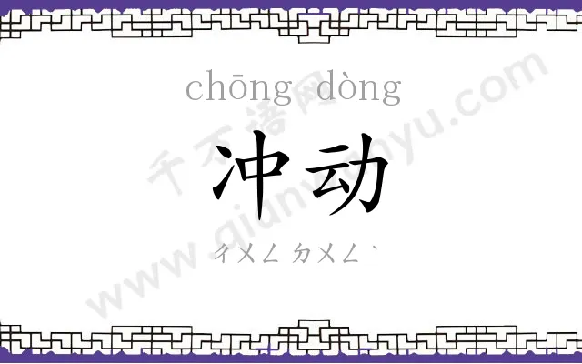 冲动