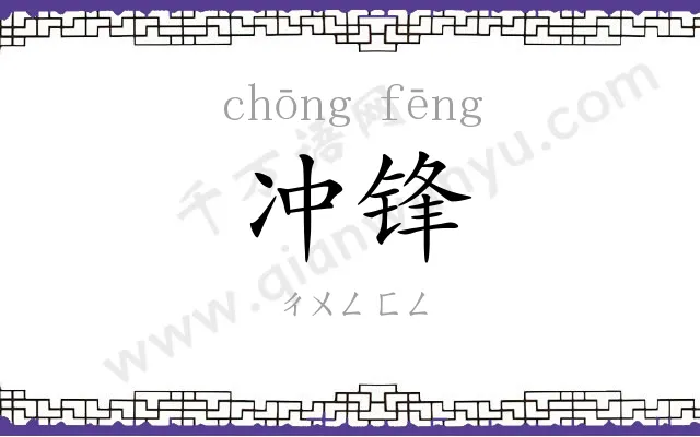 冲锋
