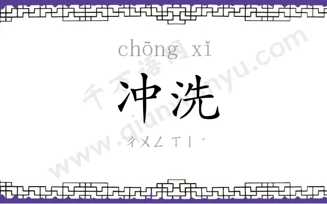 冲洗