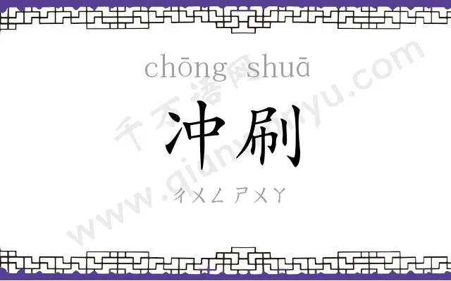 冲刷