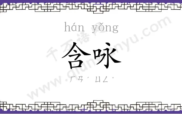 含咏