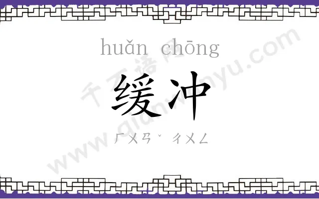 缓冲