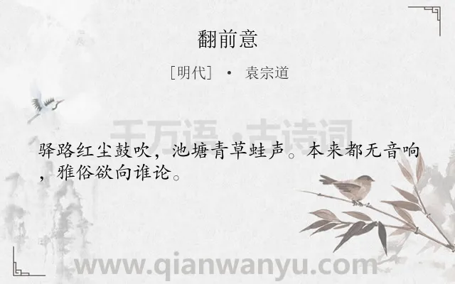 《翻前意》作者是明代的袁宗道.诗词全文约共28字.