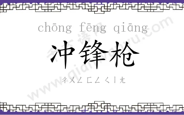 冲锋枪