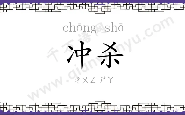 冲杀