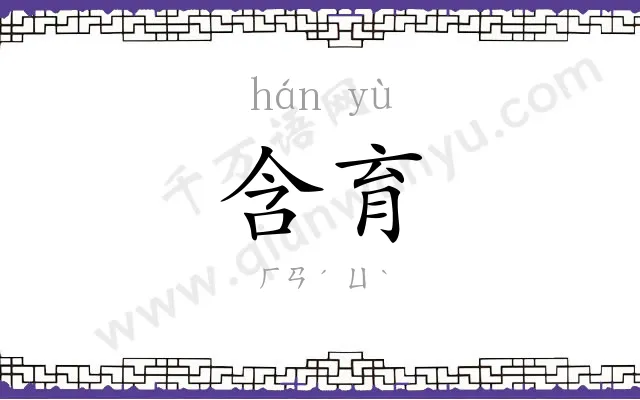 含育