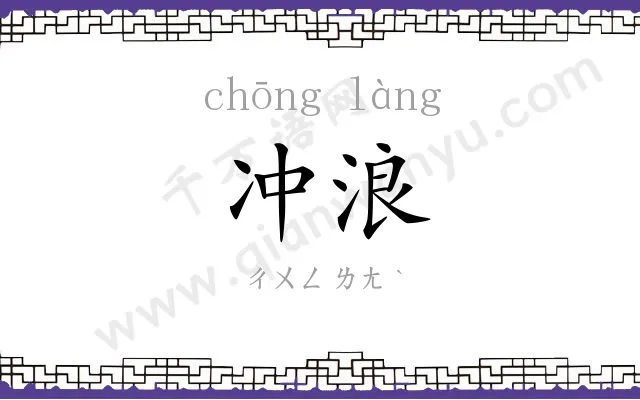冲浪