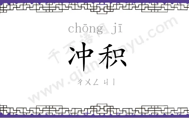 冲积