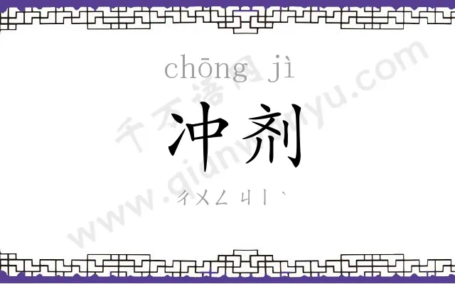 冲剂