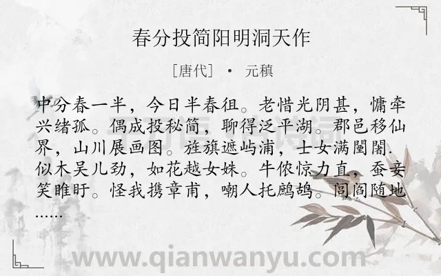 《春分投简阳明洞天作》作者是唐代的元稹.本诗词属于节气类诗词.诗词全文约共600字.