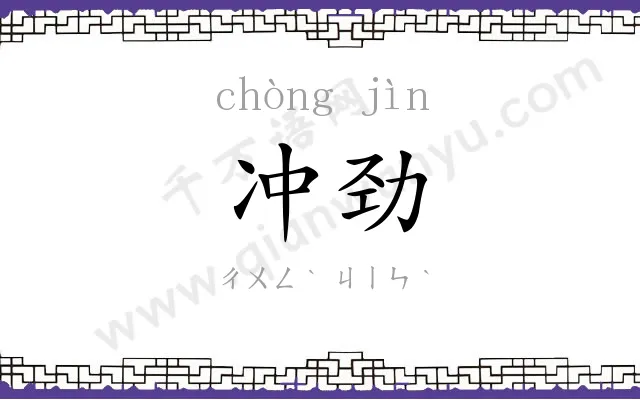 冲劲