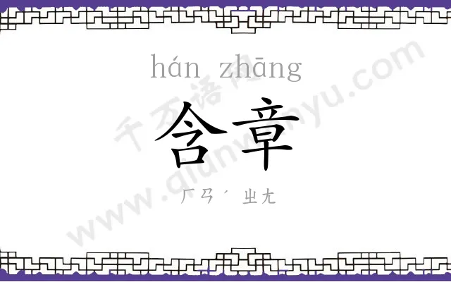 含章