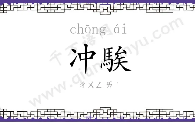 冲騃