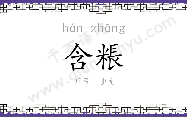 含粻