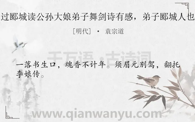 《过郾城读公孙大娘弟子舞剑诗有感，弟子郾城人也》作者是明代的袁宗道.诗词全文约共24字.