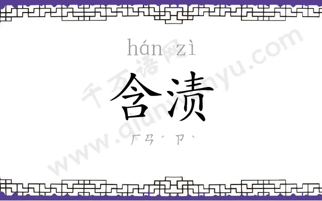 含渍