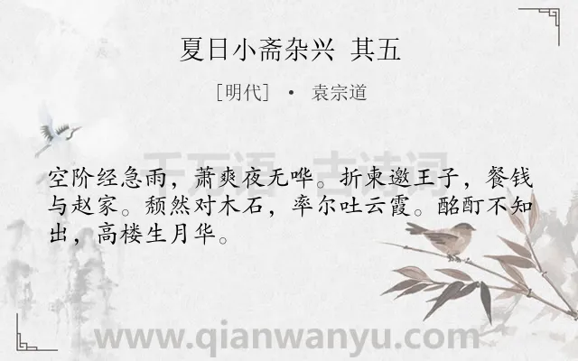 《夏日小斋杂兴 其五》作者是明代的袁宗道.诗词全文约共48字.