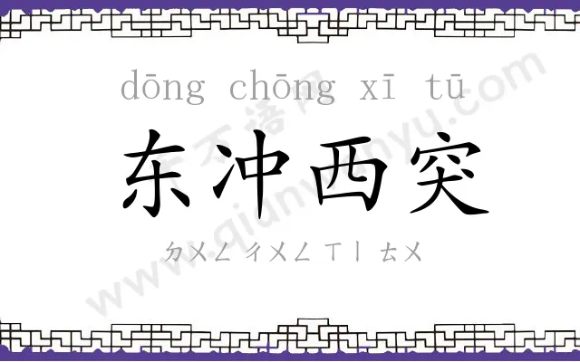 东冲西突