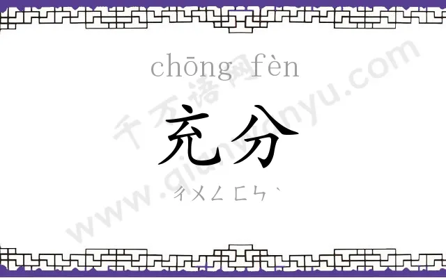 充分