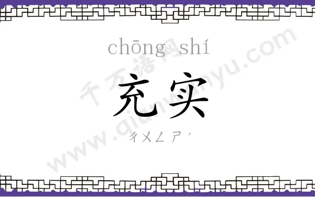 充实