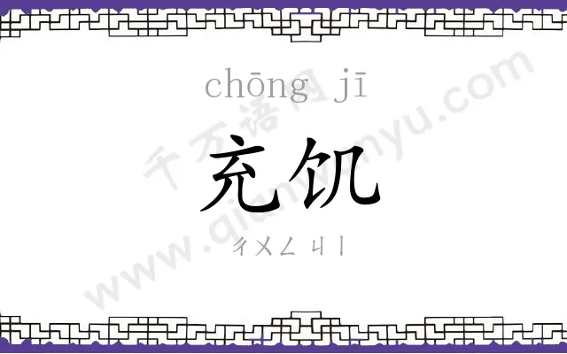 充饥