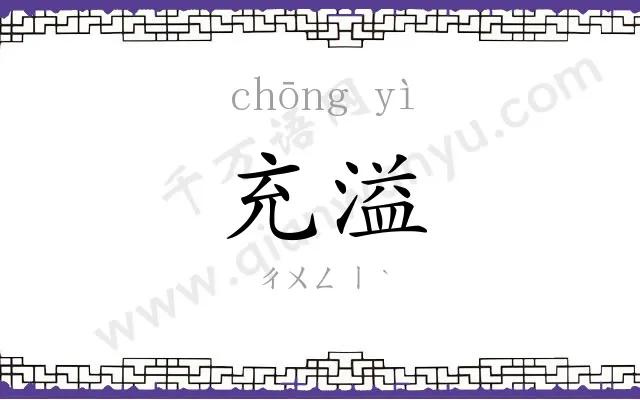 充溢