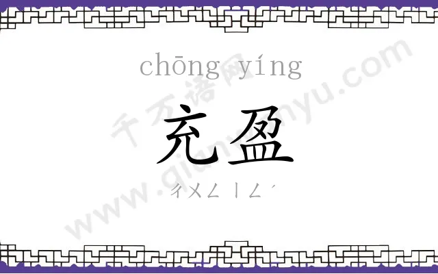 充盈