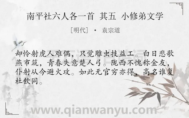 《南平社六人各一首 其五 小修弟文学》作者是明代的袁宗道.诗词全文约共64字.