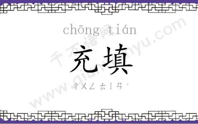 充填