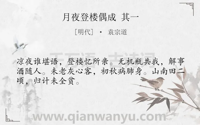 《月夜登楼偶成 其一》作者是明代的袁宗道.诗词全文约共48字.