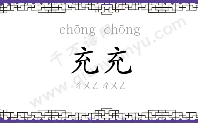 充充