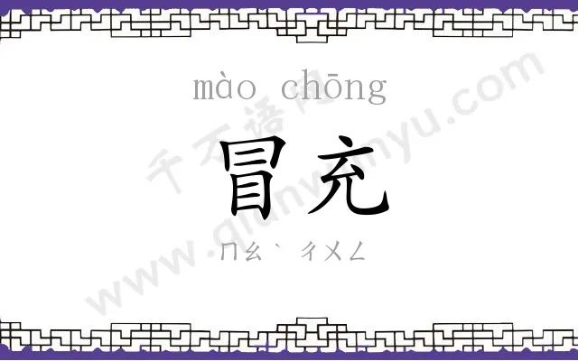 冒充