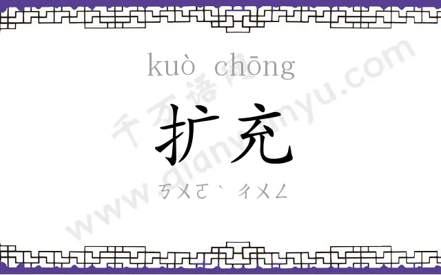 扩充