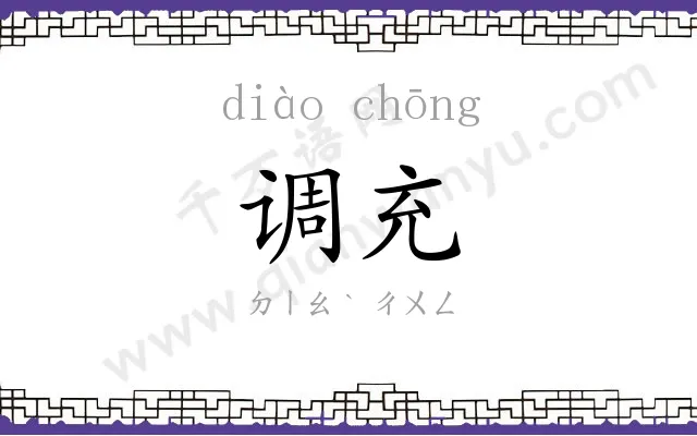 调充