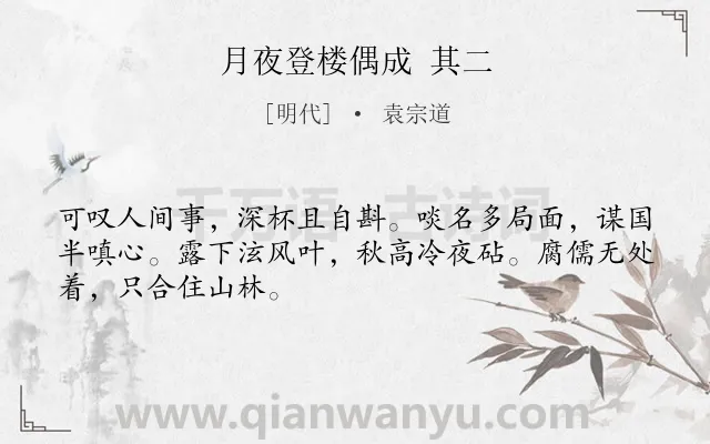 《月夜登楼偶成 其二》作者是明代的袁宗道.诗词全文约共48字.