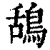 鸹(清·印刷字体·康熙字典)