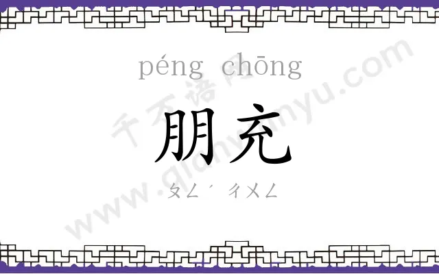 朋充