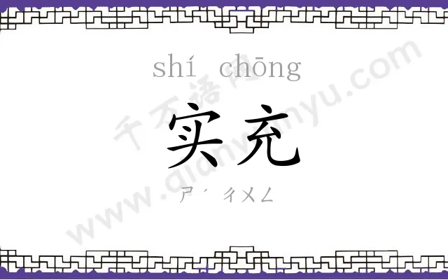 实充