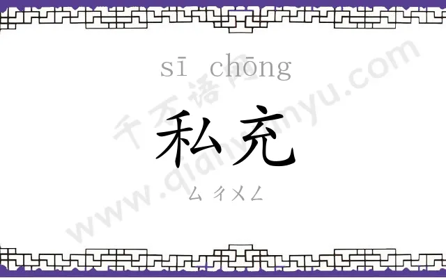 私充