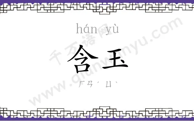 含玉