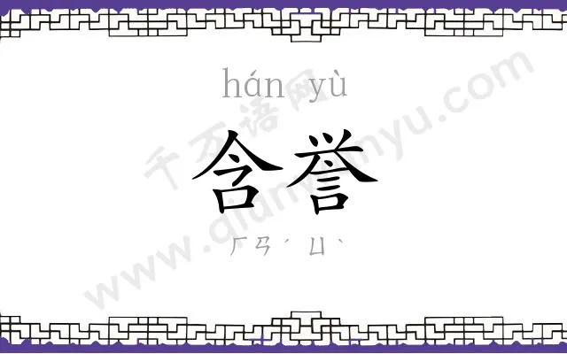 含誉